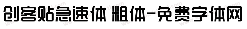 创客贴急速体 粗体字体转换
